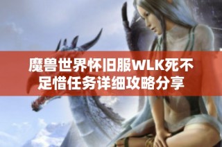 魔兽世界怀旧服WLK死不足惜任务详细攻略分享