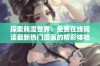 探索韩漫世界：免费在线阅读最新热门漫画的精彩体验