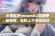 全面解析jmcomic2官网安装教程，轻松上手漫画阅读体验