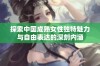 探索中国成熟女性独特魅力与自由表达的深刻内涵