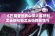 《在魔兽世界中深入解析影之哀伤和霜之哀伤的属性与特点》