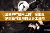 全新PPT官网上线，探索更多创新与实用的设计工具与资源