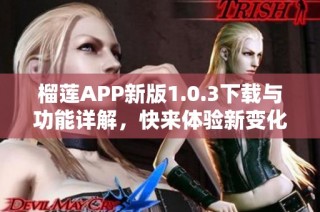 榴莲APP新版1.0.3下载与功能详解，快来体验新变化！