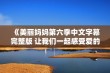 《美丽妈妈第六季中文字幕完整版 让我们一起感受爱的力量与温暖》