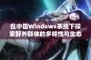 在中国Windows系统下探索野外群体的多样性与生态特征