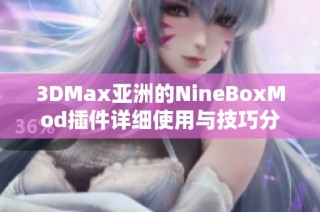 3DMax亚洲的NineBoxMod插件详细使用与技巧分享