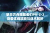 明日方舟揭幕者们PV-S-2突袭详细攻略与战术解析