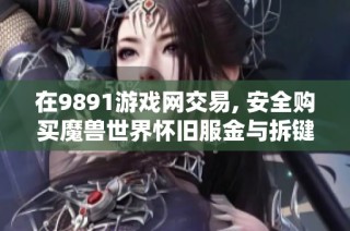 在9891游戏网交易, 安全购买魔兽世界怀旧服金与拆键茄