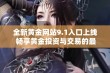 全新黄金网站9.1入口上线 畅享黄金投资与交易的最佳平台体验