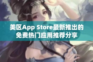 美区App Store最新推出的免费热门应用推荐分享