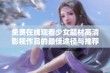 免费在线观看少女题材高清影视作品的最佳途径与推荐