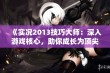 《实况2013技巧大师：深入游戏核心，助你成长为顶尖玩家！》