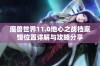 魔兽世界11.0地心之战档案馆位置详解与攻略分享