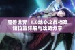 魔兽世界11.0地心之战档案馆位置详解与攻略分享