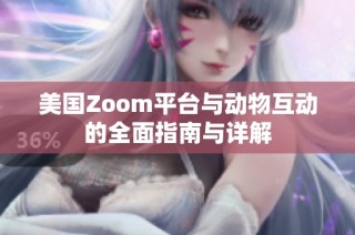 美国Zoom平台与动物互动的全面指南与详解