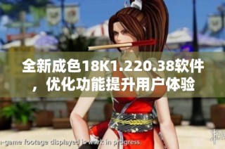 全新成色18K1.220.38软件，优化功能提升用户体验