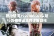 轻松访问192.168.0.1以进行路由器设置的详细教程