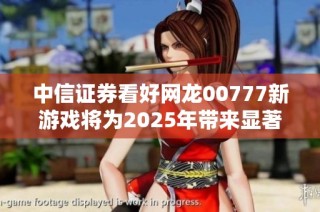 中信证券看好网龙00777新游戏将为2025年带来显著增长