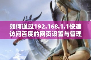 如何通过192.168.1.1快速访问百度的网页设置与管理教程