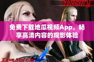 免费下载地瓜视频App，畅享高清内容的观影体验