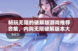 畅玩无阻的破解版游戏推荐合集，内购无限破解版本大汇总