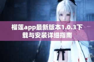 榴莲app最新版本1.0.3下载与安装详细指南