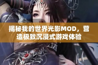 揭秘我的世界光影MOD，营造极致沉浸式游戏体验