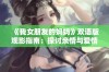 《我女朋友的妈妈》双语版观影指南：探讨亲情与爱情的复杂关系