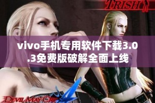 vivo手机专用软件下载3.0.3免费版破解全面上线