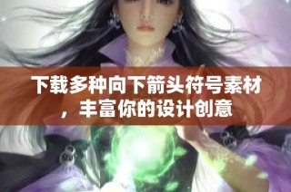 下载多种向下箭头符号素材，丰富你的设计创意