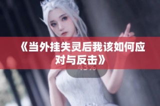 《当外挂失灵后我该如何应对与反击》