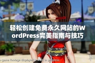 轻松创建免费永久网站的WordPress完美指南与技巧分享