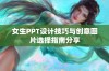 女生PPT设计技巧与创意图片选择指南分享