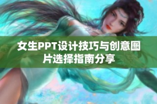 女生PPT设计技巧与创意图片选择指南分享