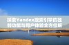 探索Yandex搜索引擎的独特功能与用户体验全方位解析