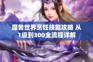 魔兽世界烹饪技能攻略 从1级到300全流程详解