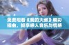 免费观看《我的大叔》精彩插曲，畅享感人音乐与情感之旅