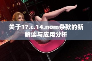 关于17.c.14.nom条款的新解读与应用分析