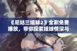 《尼姑三姐妹2》全剧免费播放，带你探索姐妹情深与人生哲理的精彩旅程