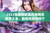 2023年最新欧美风格网名推荐大全，助你找到独特个性名字