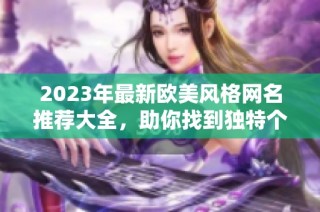 2023年最新欧美风格网名推荐大全，助你找到独特个性名字