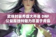 武侠时装秀盛大开幕 DNF公益服独特魅力尽显于青岛杜美