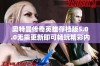 奥特曼传奇英雄存档版5.0.0无需更新即可畅玩精彩内容的全新体验