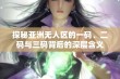 探秘亚洲无人区的一码、二码与三码背后的深层含义