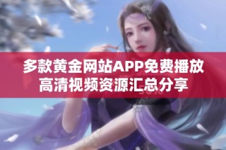 多款黄金网站APP免费播放高清视频资源汇总分享