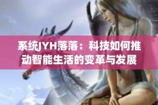 系统JYH落落：科技如何推动智能生活的变革与发展