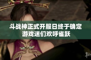 斗战神正式开服日终于确定 游戏迷们欢呼雀跃