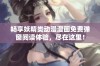 畅享妖精类动漫漫画免费弹窗阅读体验，尽在这里！