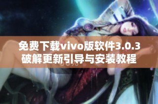 免费下载vivo版软件3.0.3破解更新引导与安装教程