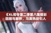 《XL司令第二季第八集精彩回顾与解析，马赛热战引人瞩目》